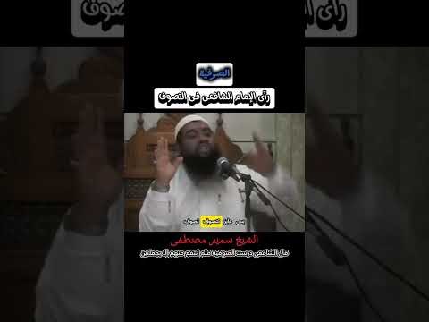 ماذا استفاد الإمام الشافعي من الصوفية جملتان فقط