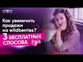 3 способа увеличения продажи на Wildberries. Маркетплейс Вайлдберриз.