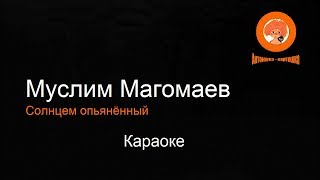 Караоке - Муслим Магомаев - Солнцем опьянённый