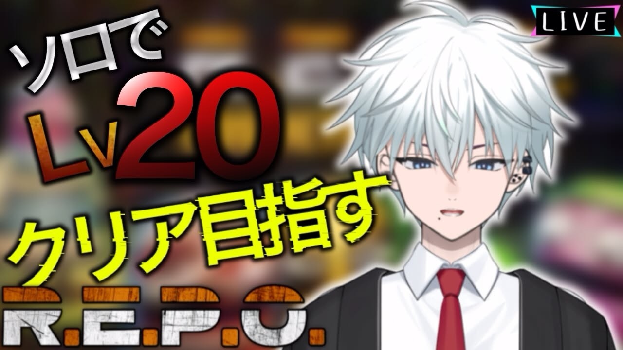 【R.E.P.O.】Lv16～　今回でLv20クリアできるのか？　NoMOD　#3【＃新人Vtuber/浅霧うぃん】