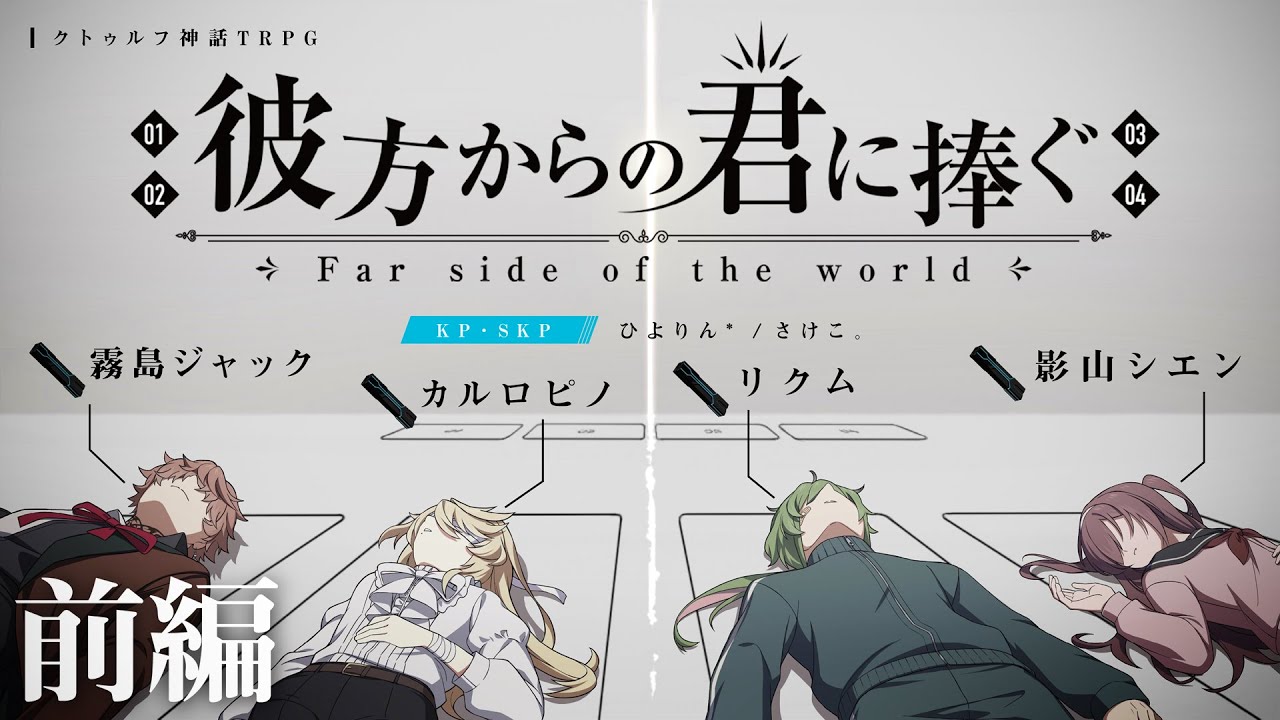 【クトゥルフ神話TRPG】彼方からの君に捧ぐ 前編 / PL:霧島ジャック カルロピノ リクム 影山シエン【#まだ通ってなかった君に捧ぐ】
