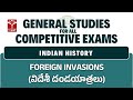 Indian History (Ancient) - Foreign Invasions (విదేశీ దండయాత్రలు) | General Studies for All CE