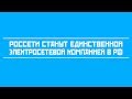 Россети поглотят все иные электросетевые компании России!! НА ЭТОМ МОЖНО ОТЛИЧНО ЗАРАБОТАТЬ!!!