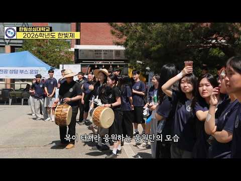 한림성심대학교 2026년 한빛제 영상(체육대회&동아리제)