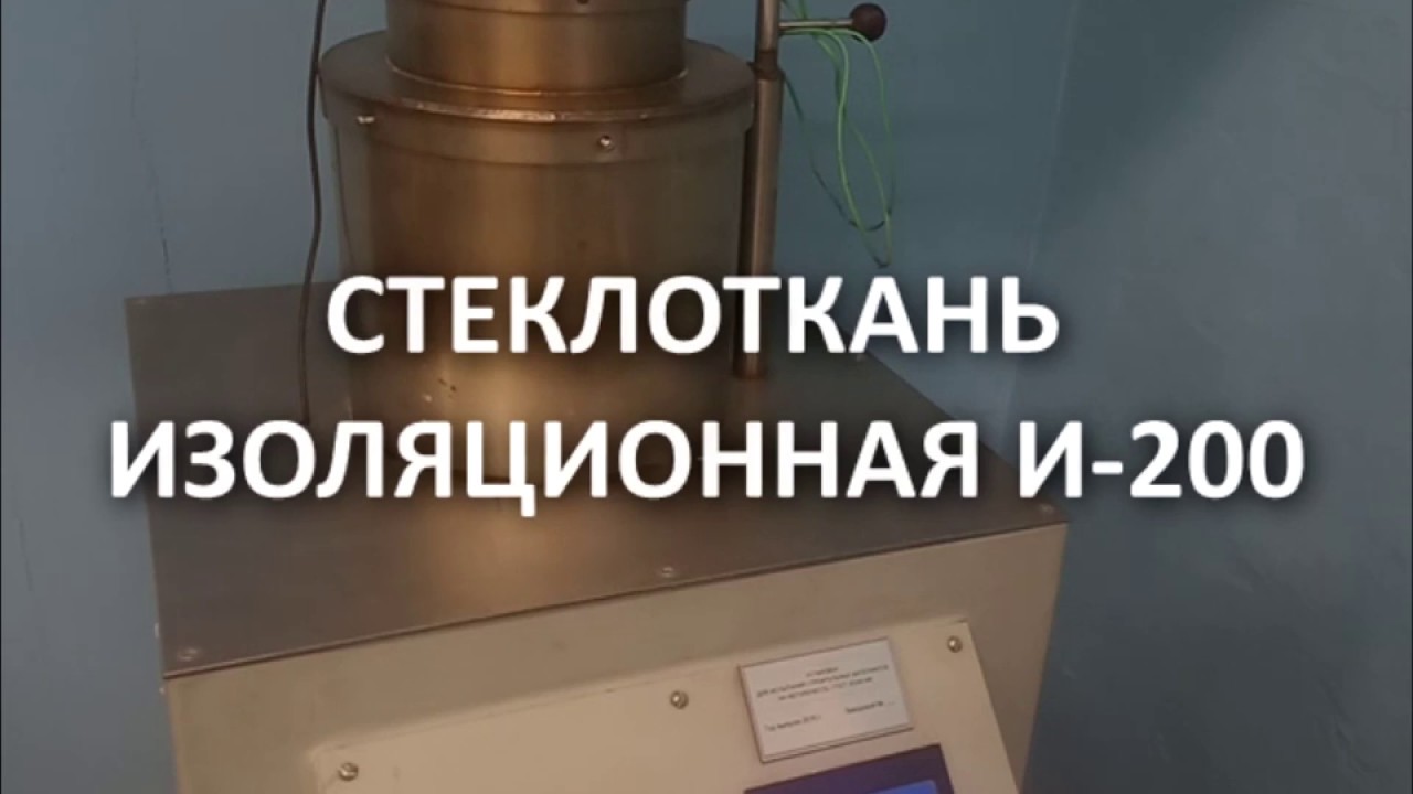 Ткань изоляционная И-200 - YouTube