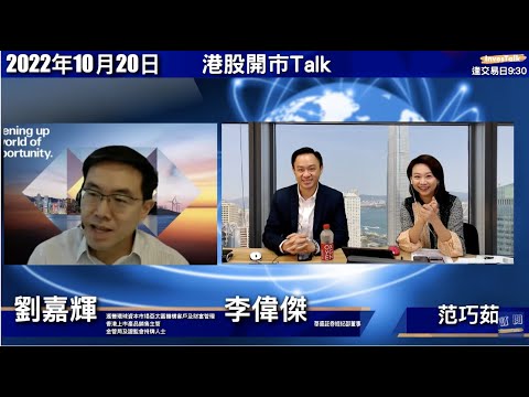 【開市Talk】港股又穿底 16000遲早都要穿|搏反彈身手要快 彈左可以做逆向|睇好睇淡A股有咩選擇:李偉傑、劉嘉輝(20/10/2022) Episode cover