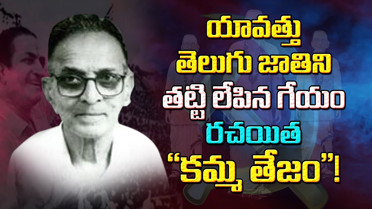 యావత్తు తెలుగు జాతిని తట్టి లేపిన విప్లవాత్మక గేయం|| ఆ గేయ ర‌చ‌యిత 
