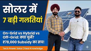 On-Grid Solar की Hidden Problem क्या हैं? Best Solar In Punjab 2026? 5kW Solar System Cost, Subsidy