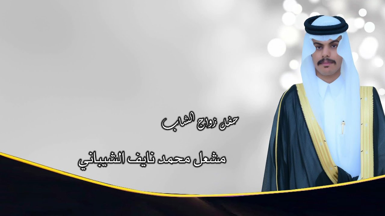 حفل زواج الشاب / مشعل محمد نايف الشيباني