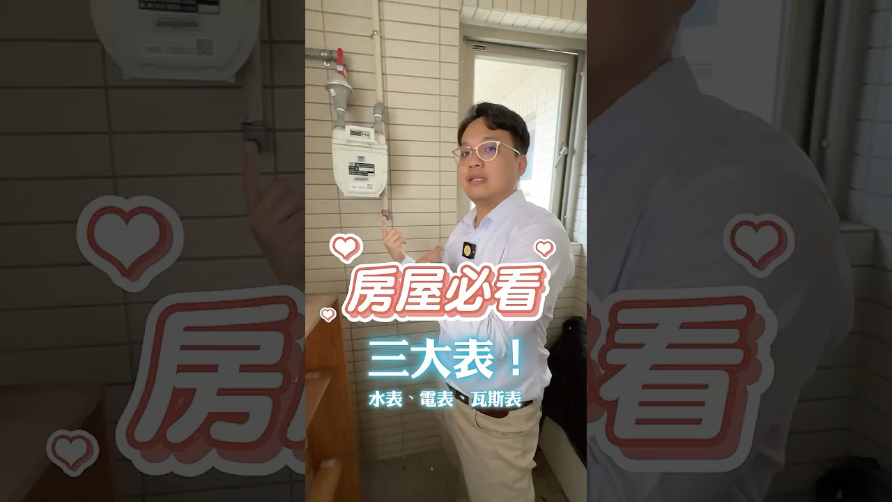 🏠水表電表瓦斯表在哪裡? - YouTube
