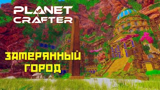 Planet Crafter #15 Затерянный город!