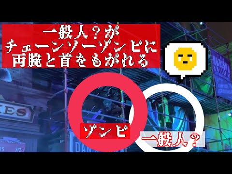 【USJホラーナイト】またも一般人がゾンビにやられる【腕と頭をもがれる】