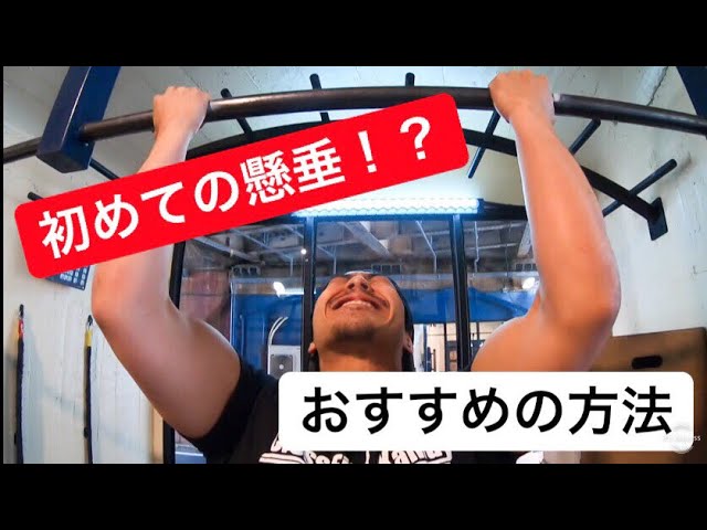 懸垂 初心者におすすめするやり方とトレーニング Youtube
