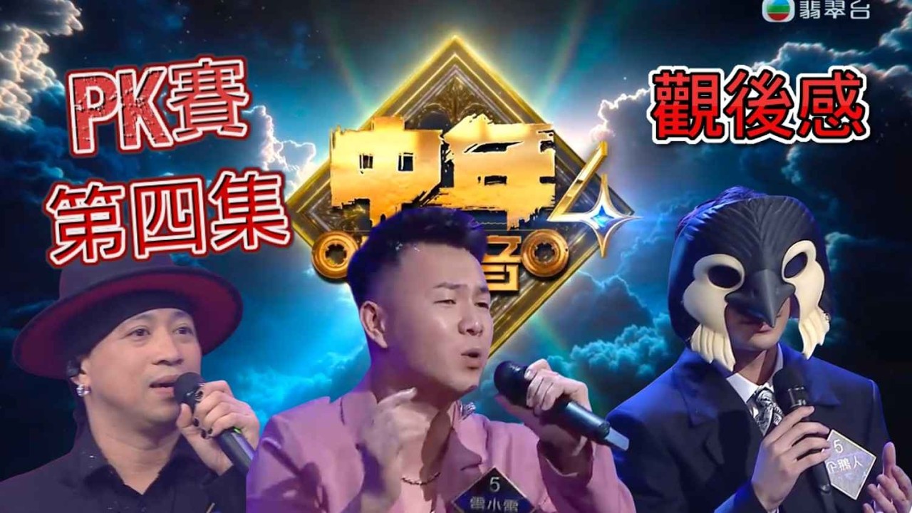中年好聲音4 - EP12 | PK賽第四集 | 觀後感