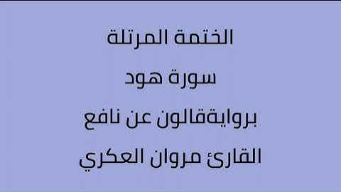 سورة هود القارئ مروان العكري برواية ورش عن  نافع