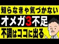 【栄養学】こんな症状が出たら要注意！オメガ3不足になると起こる不調と効率良く摂れる食べ物・オメガ3を食べる時の注意点