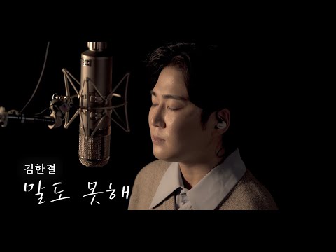 김한결(Kim Han Kyul) - 말도 못해(What to say) Studio Ver_2