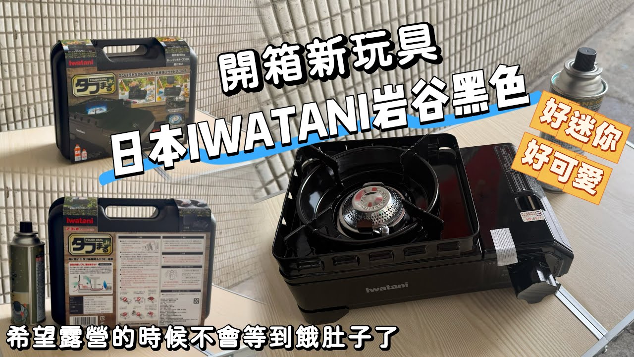 日本IWATANI岩谷 2.3kW ｜迷你卡式爐｜迷你黑武士｜卡式瓦斯爐岩谷｜露營裝備升級🔥不想再餓肚子了｜卡式爐升級開箱	｜一家三口餓怕了🤣火力直接升級｜迷你可愛所以想買 