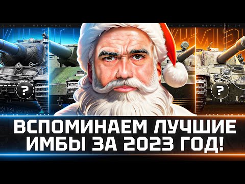 Видео: НОВОГОДНИЕ ИМБЫ 2023 ГОДА - ВСПОМИНАЕМ ЛУЧШИЕ ТАНКИ!