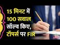 MP Excise Constable Exam 2024 में 12 कैंड‍िडेट ने 15 मिनट में सॉल्व क‍िए 100 सवाल, कैसे खुला केस?