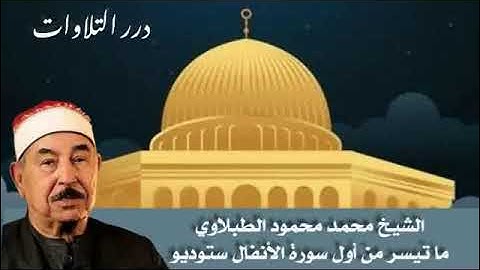 الشيخ محمد محمود الطبلاوي ما تيسر من أول سورة الأنفال ستوديو