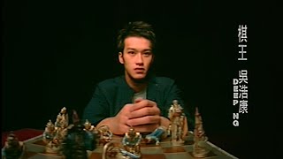 吳浩康 Deep Ng《棋王》Music Video [2004]