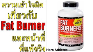 ความเข้าใจผิดเกี่ยวกับ Fat Burner และหน้าที่ที่แท้จริงในกระบวนการลดไขมัน (Fat Burner Supplement)