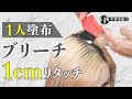 【1人でできる】ブリーチ1cmリタッチ