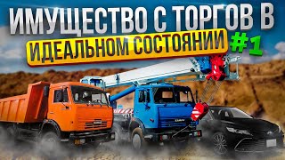 Имущество с торгов №4 | Техника в идеальном состоянии Часть 1