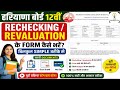 Haryana Board 12th Rechecking / Revaluation Form Kaise Bhare 2026 | Full Process Step By Step