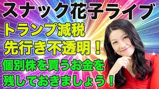 スナック花子ライブ今夜２２時から！トランプ関税、先行き不透明！個別株を買うお金を残しておきましょう！まだまだ波乱に満ちた米国株！みんな、集まって作戦会議だ！