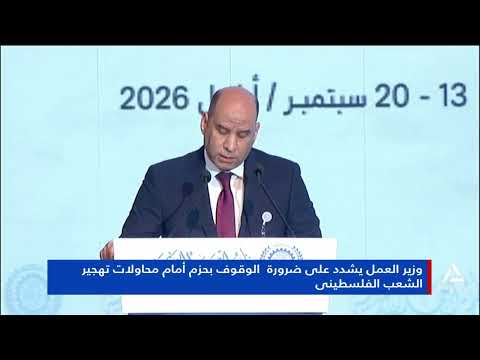 Minister of Labor stresses the need to stand firmly against attempts to displace the Palestinian ...