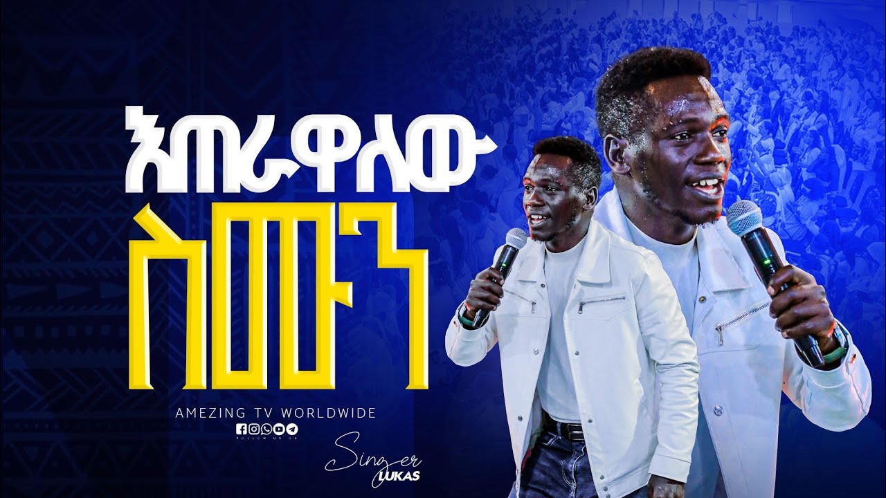 እጠራዋለው ስምህን || Singer Lukas ||  ዘማሪ  ሉቃስ  || Prophet Mamush  || Christ Army