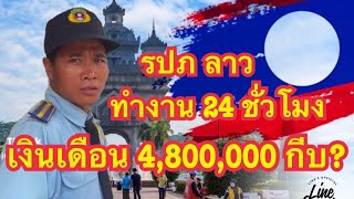 รปภ ในสปปลาว ทำงานเงินเดือน 4,800,000 กีบ แต่ไม่มีวันหยุด555+