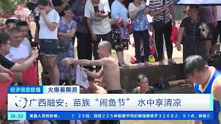 [经济信息联播]火爆暑期游 广西融安：苗族“闹鱼节” 水中享清凉| 财经风云