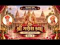 શ્રી ગણેશ કથા || Vadtaldham, Houston || Day 4 #svg #katha #houston