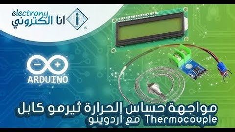 تجربة مشروع مواجهة مستشعر الحركة مع اردوينو