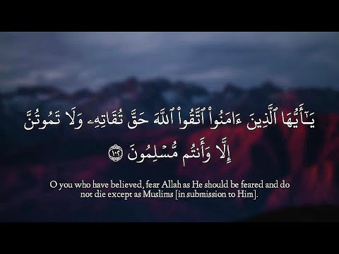 تلاوة رائعة يا أيها الذين آمنوا اتقوا الله حق تقاته ولا تموتن إلا وأنتم مسلمون