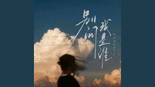 别问我是谁 (民间阿宝)