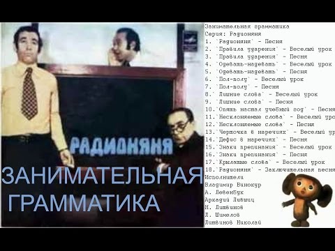 Радионяня. Грамматика занимательная . НАдеть или Одеть? Знаки препинания. Правила ударения.