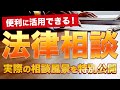 【実録】弁護士へのリアルな法律相談風景を完全公開！〜弁護士を活用してトラブルを防ぐ〜