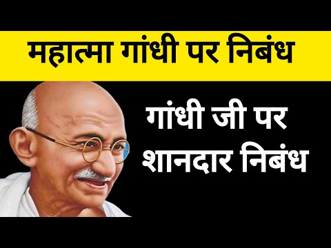 महात्मा गांधी पर निबंध | Mahatma Gandhi Essay in Hindi | Gandhi Jayanti Essay | Gandhiji per Nibandh