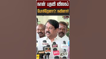 நான் பதவி விலகப் போகிறேனா?: நயினார் நாகேந்திரன் | BJP | Nainar Nagendran | #Shorts