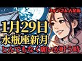 【緊急配信】1月29日水瓶座♒️新月‼️願い事の大チャンス到来🌈この時を逃さないで❣️