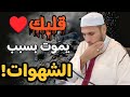 الشهوات تدم ر قلبك بصمت كيف ت عالج نفسك قبل أن ي غلق القلب موعظة مؤثرة الشيخ طاهر ضروي 