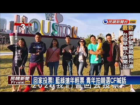 回家投票! 藍綠搶年輕票 青年拍競選CF喊話－民視新聞