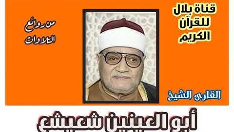 الشيخ أبو العينين شعيشع وما تيسر من سورة المؤمنون