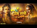 जो प्रेम गली में आए | Heart Touching Krishna Bhajan | New Bhajan Song 2026