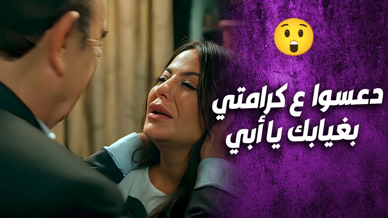 بعد ما رجع أبوها😱 رجعلها كرامتها ورجعها عَ بيتها! شوفو النهاية المفاجأة!