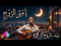 يا م نى الروح أغنية حب راقية عن العشق والهيام   2026